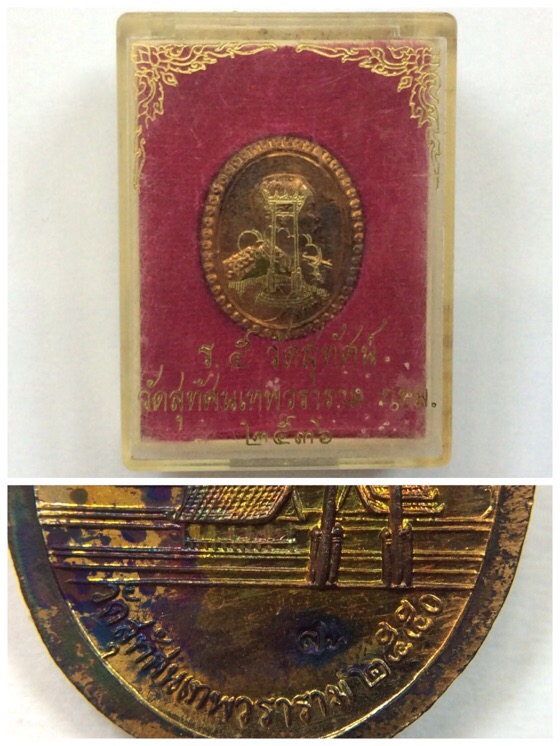 เหรียญรัชกาลที่ 5 สมโภชพระอาราม 200ปี วัดสุทัศนเทพวราราม ปี50 มีโค๊ด กล่องเดิม #1