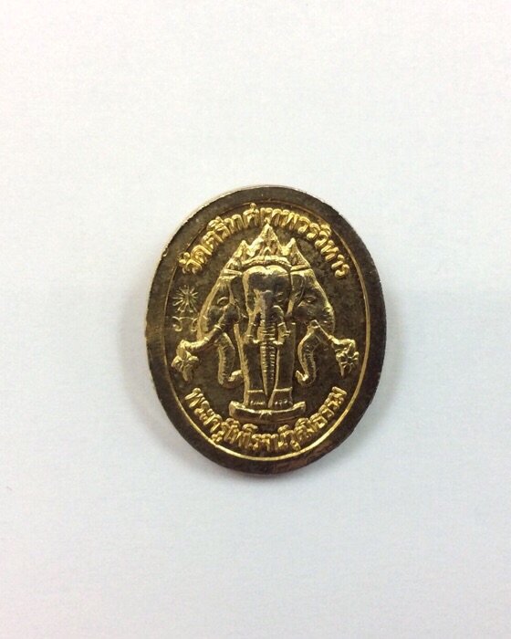 เหรียญรัชกาลที่ 5 หลังช้างสามเศียร วัดตรีทศเทพ พระครูไพโรจน์วุฒิธรรม เนื้อกะไหล่ทอง มีโค๊ดกำกับ