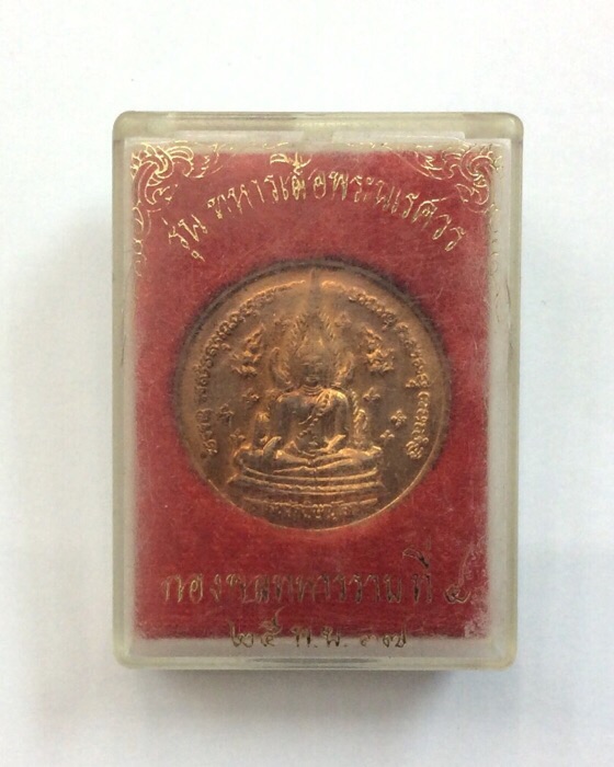 เหรียญพระพุทธชินราช หลังสมเด็จพระนเรศวร รุ่นทหารเสือพระนเรศวร ปี37 เนื้อทองแดง กล่องเดิม