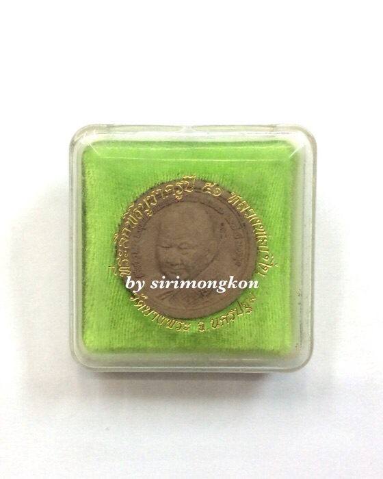 หลวงพ่อเปิ่น วัดบางพระ นครปฐม ที่ระลึกพิธีบูชาครู ปี51 มีโค๊ด กล่องเดิม