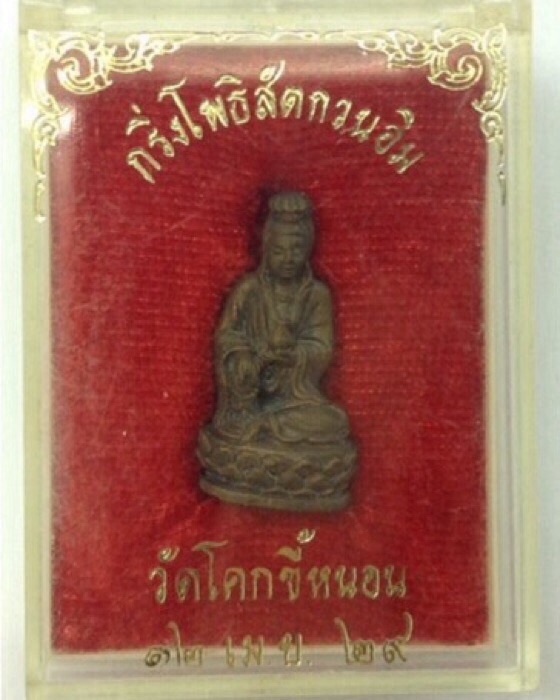 พระกริ่งโพธิสัตว์กวนอิม วัดโคกขี้หนอน เนื้อนวโลหะ ปี29 หลวงพ่อเกษม เขมโก ปลุกเสก กล่องเดิม