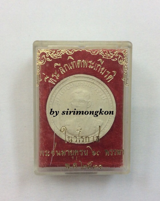 พระผงรูปเหมือนในหลวง รัชกาลที่9 สมเด็จภัทรมหาราช ที่ระลึก 60พรรษา ปี30 กล่องเดิม #1