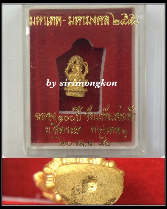 พระพิฆเนศ รุ่นมหาเทพ-มหามงคล ฉลอง100ปี วัดแก้วแจ่มฟ้า ปี50 เนื้อกะไหล่ทอง มีโค๊ด กล่องเดิม