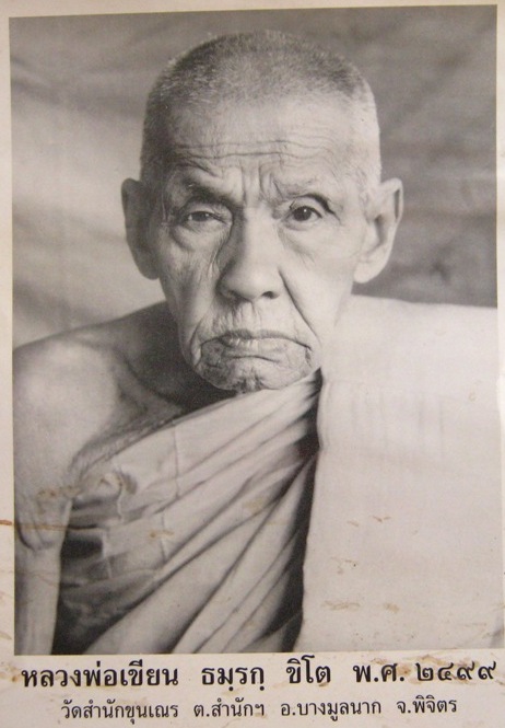 รูปหล่อหลวงพ่อเขียน รุ่นเถ้าแก่หอเตี๊ยะ ปี 2499 เนื้อทองผสม วัดสำนักขุนเณร จ.พิจิตร