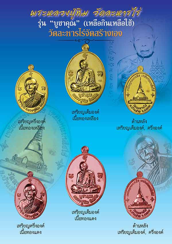 เหรียญหลวงปู่ทิม รุ่น"บูชาคุณ"เหลือกินเหลือใช้ วัดละหารไร่ สร้าง ปี2558หมายเลข647เลี่ยมกันน้ำพร้อมใช