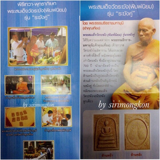 พระสมเด็จวัดระฆัง (พิมพ์นิยม) รุ่นระฆังคู่ เจ้าคุณเที่ยง ปลุกเสก สร้างจากมวลสารผนังพระอุโบสถวัดระฆัง
