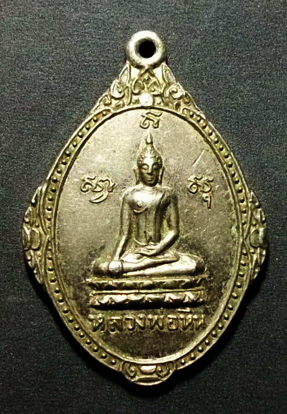 เหรียญพระพุทธหลวงพ่อหิน ที่ระลึกงานผูกพัทธสีมาวัดเนินถ่าน   ต.เสือโฮก อ.เมือง จ.ชัยนาท สร้างปี 2518