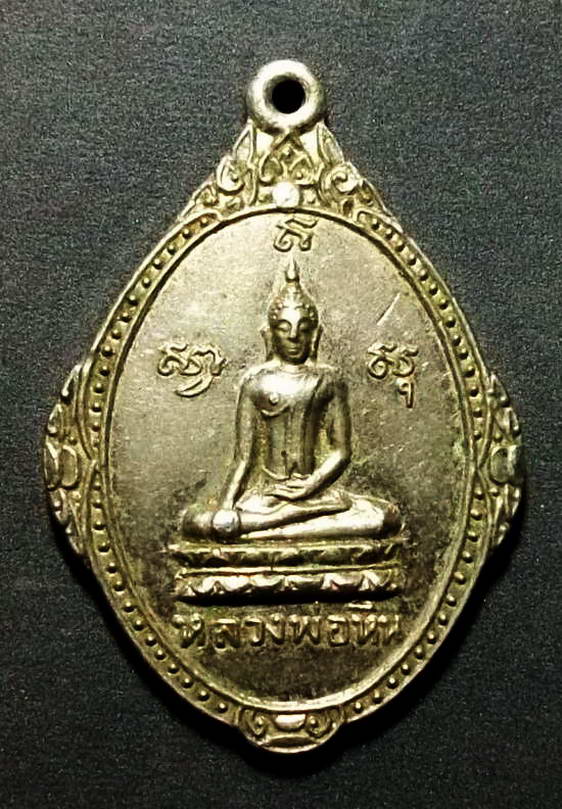 เหรียญพระพุทธหลวงพ่อหิน ที่ระลึกงานผูกพัทธสีมาวัดเนินถ่าน ต.เสือโฮก อ.เมือง จ.ชัยนาท สร้างปี 2518