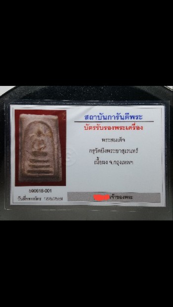 บัตรรับประกันพระแท้