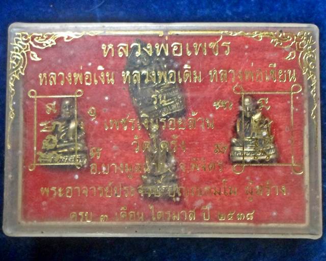 วัดไดรัง พิจิตร รูปหล่อ หลวงพ่อเพชร หลวงพ่อเงิน หลวงพ่อเดิม หลวงพ่อเขียน รุ่น เพชรเงินร้อยล้าน  1 ชุ
