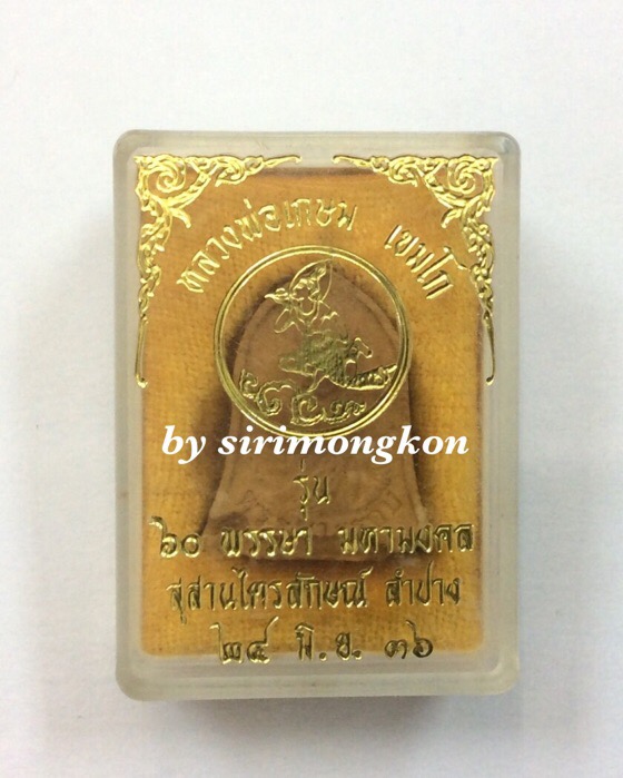 หลวงพ่อเกษม เขมโก รุ่น 60พรรษา มหามงคล ที่ระลึก60ปี กรมประชาสัมพันธ์ ปี36 กล่องเดิม 