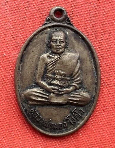 เริ่ม 10 บาท กับ เหรียญหลวงพ่อนอง โชติโก วัดหินงอก อ่างทอง  …D242