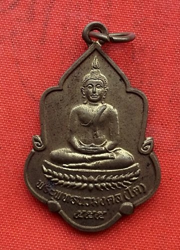 เริ่ม 10 บาท กับ เหรียญหลวงพ่อโต จ.กำแพงเพชร  …D245