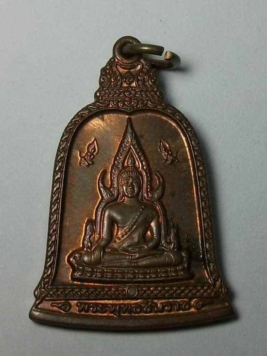 เหรียญ ระฆัง พระพุทธชินราช หลัง พระลีลาอัฏฐารส รุ่น๑
