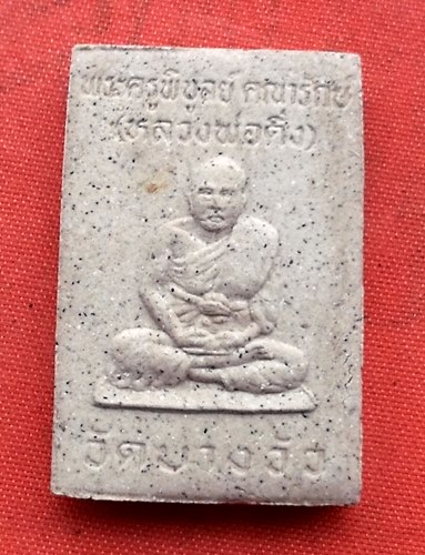 เริ่ม 10 บาท กับ พระผงหลวงพ่อดิ่ง วัดบางวัว …D254
