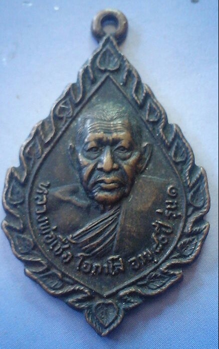 20 บาท เหรียญหลวงพ่อเชื้อ โอภาโส วัดขุนทิพย์ อยุธยา พ.ศ.๒๕๒๒
