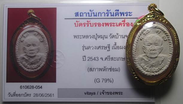 พระผงดวงเศรษฐี หลวงปู่หมุน เลี่ยมทองสภาพหักซ่อมตามรูปครับ+พร้อมบัตรรับรองพระแท้ครับ