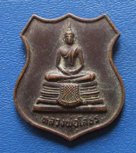 เหรียญ หลวงพ่อโสธร วัดโสธรวรารามวรวิหาร เนื้อทองแดง ปี2539