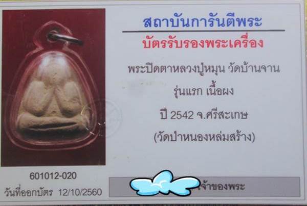 บัตรรับประกันพระแท้