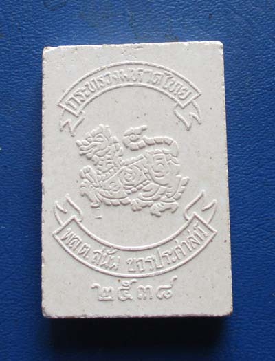 พระผงไพรีพินาศ   วัดบวรนิเวศวิหาร  ปี2538  กระทรวงมหาดไทยจัดสร้าง