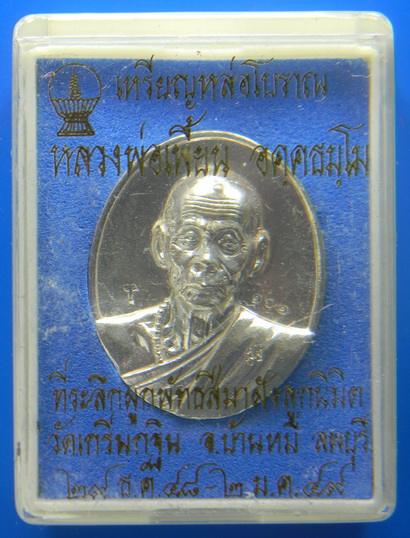 เคาะแรกแดง...เหรียญหล่อโบราณ ๒๕๔๙...เนื้อเงิน...หลวงพ่อเพี้ยน วัดเกริ่นกฐิน จ.ลพบุรี