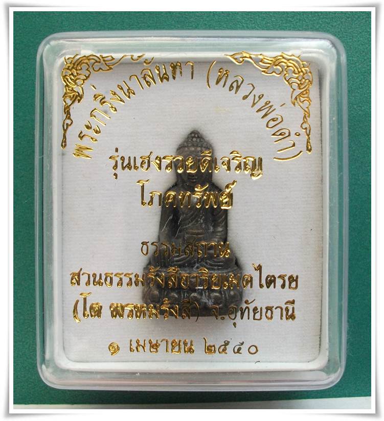 พระกริ่งนาลันทา สวนธรรมรังษีอาริยเมตไตรย จ.อุทัยธานี