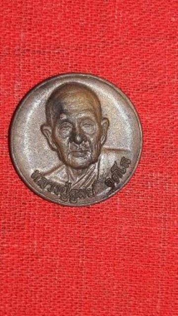 เหรียญหลวงปู่ดุลย์ วัดบูรพาราม สุรินทร์