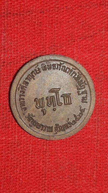 เหรียญหลวงปู่ดุลย์ วัดบูรพาราม สุรินทร์