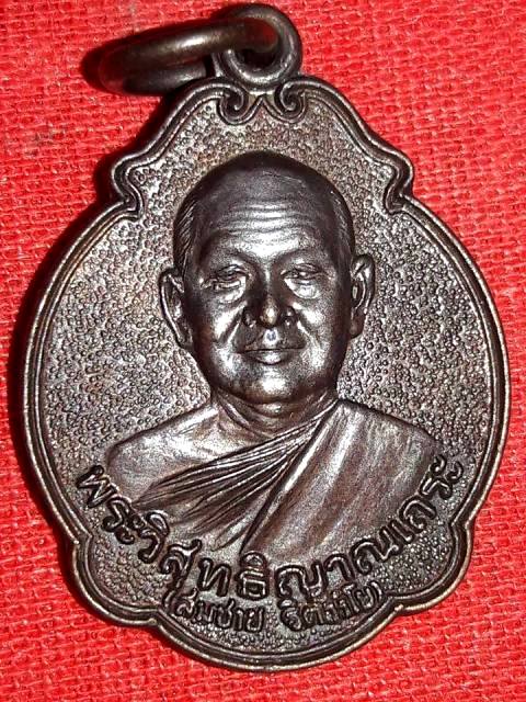 เหรียญ หลวงพ่อสมชาย วัดเขาสุกิม จันทบุรี