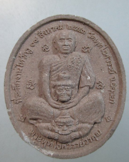 ๒๐ พระผงที่ระลึกงานไหว้ครู หลวงพ่อหวล วัดพุทไธศวรรย์ จ อยุธยา