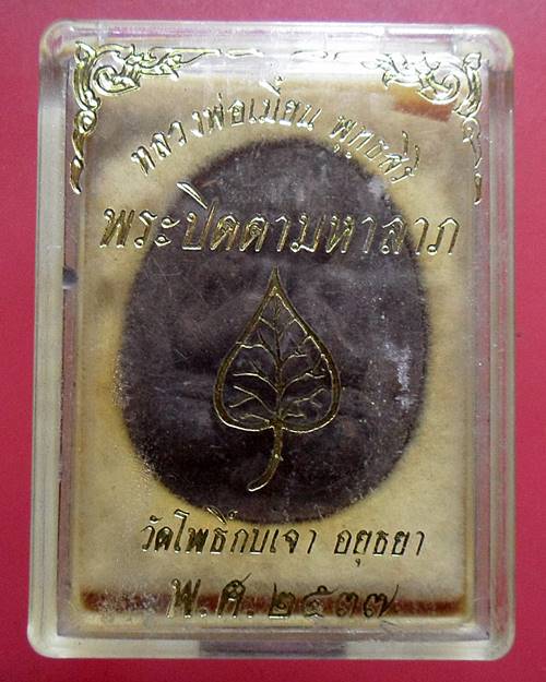 พระปิดตามหาลาภ ปี2537 หลวงพ่อเมี้ยน วัดโพธิ์กบเจา กล่องเดิมๆ 