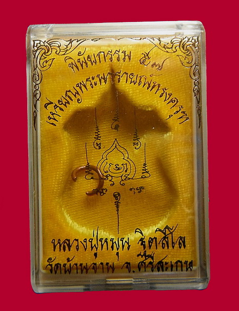 เหรียญพระนารายณ์ทรงครุฑ "พินัยกรรม ๕๗" เนื้อทองแดง หลวงปู่หมุน ฐิตสีโล วัดบ้าน อ.กันทรารมย์ 