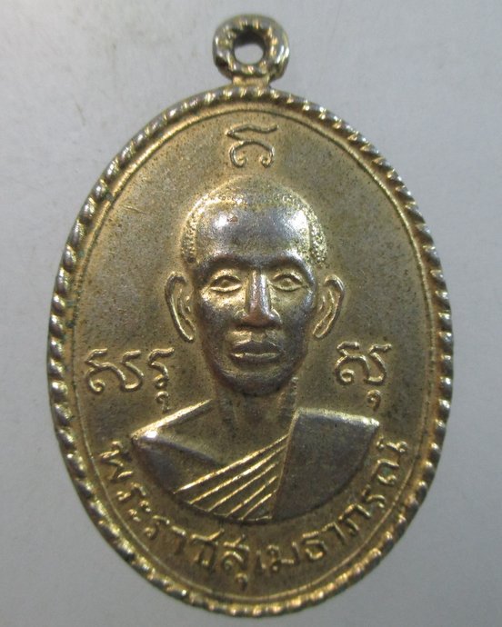 ๒๐ เหรียญพระราชสุเมธาภรณ์ วัดบางหลวง รุ่นสันติสุข จ.ปทุมธานี ปี๑๗