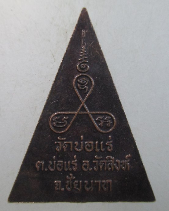 ๒๐ เหรียญหลวงพ่อเคลือบ วัดบ่อแร่ จ ชัยนาท
