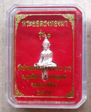 พระยอดธงทองมา รุ่น๑ เนื้อเงิน วัดป่าดอนใหญ่พุทธาราม นครราชสีมา ปี2557(หลวงพ่อทองปลุกเสก)+กล่อง