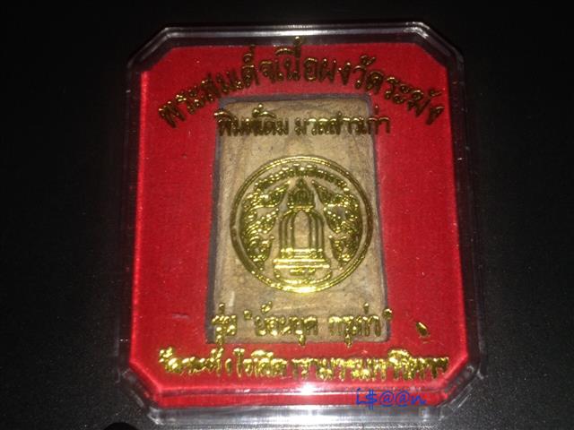 พระสมเด็จวัดระฆังโฆสิตาราม (ย้อนยุค เปิดกรุ)