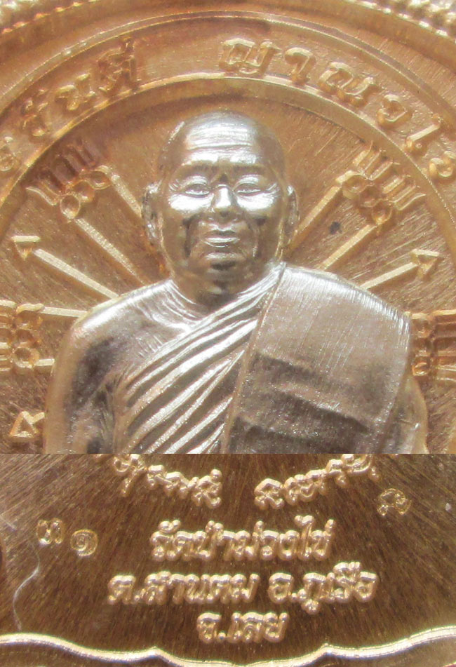 เหรียญนั่งพาน รุ่นแรก หลวงพ่อขันตี วัดป่าม่วงไข่ กรรมการ