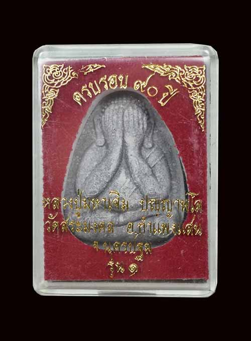 พระปิดตา หลวงปู่มหาเจิม วัดสระมงคล ปี 2549 มีกล่องสภาพสวยเดิมสุดครับ- เคาะเดียวครับ