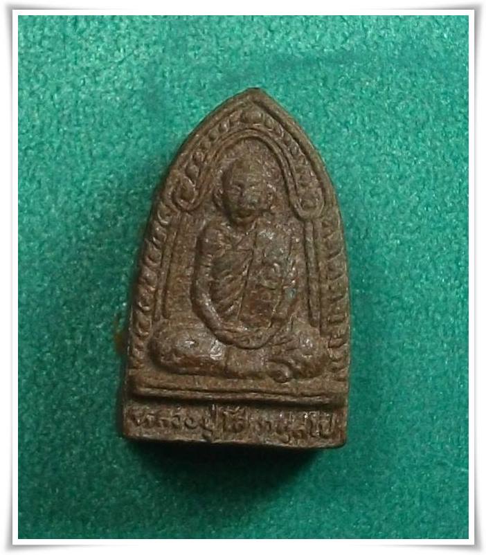 ลป.โส วัดป่าคำแคนเหนือ ขอนแก่น " พระผงรูปเหมือนเนื้อว่าน "