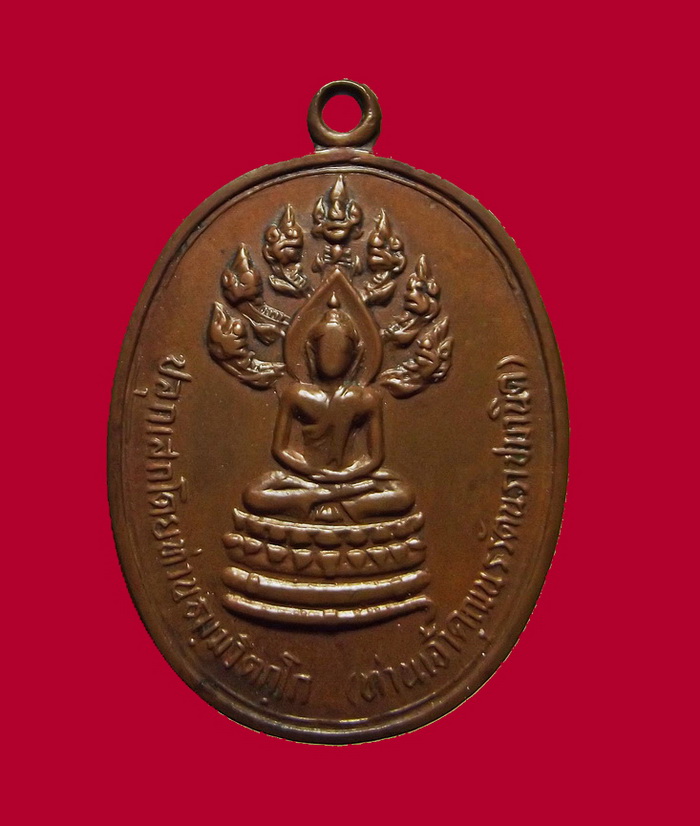 เหรียญนาคปรกจเรตำรวจ ท่านเจ้าคุณนรฯ วัดเทพศิรินทรฯ เนื้อทองแดง บล็อคดาวกระจาย ปี2513 พร้อมบัตร