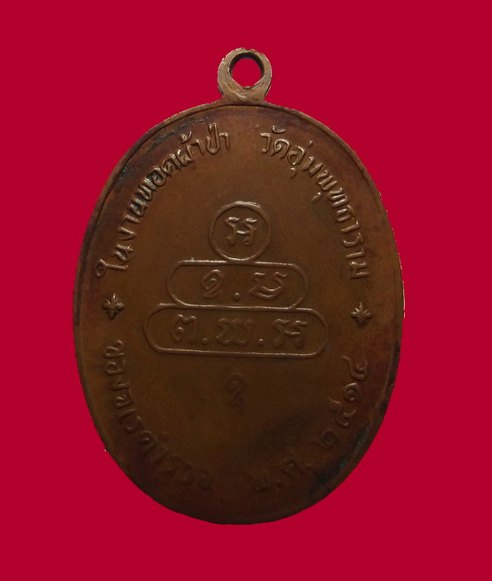 เหรียญนาคปรกจเรตำรวจ ท่านเจ้าคุณนรฯ วัดเทพศิรินทรฯ เนื้อทองแดง บล็อคดาวกระจาย ปี2513 พร้อมบัตร