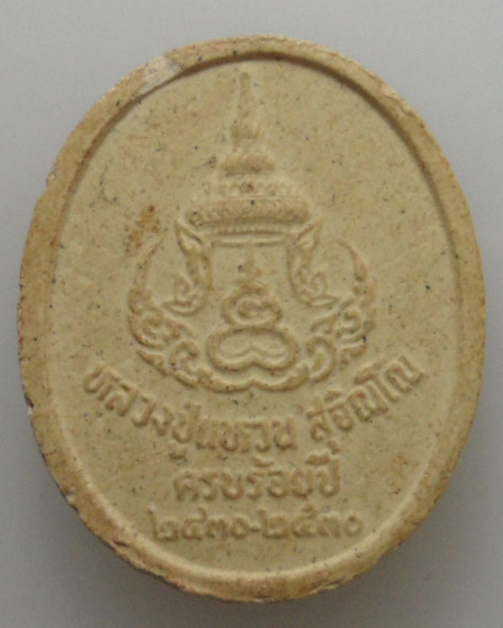 พระผงรูปเหมือน หลวงปู่แหวน สุจิณโณ ครบร้อยปี (๒๔๓๐-๒๕๓๐) ออกวัดสัมพันธวงศาราม