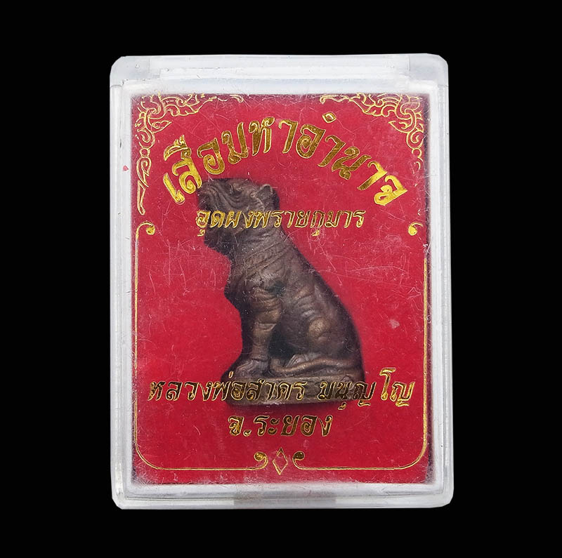 เสือมหาอำนาจ อุดผงพรายกุมาร เนื้อทองแดง ปี54 หลวงพ่อสาคร วัดหนองกรับ กล่องเดิม