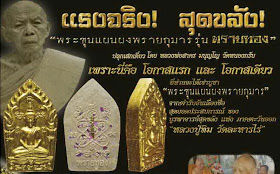 สุดแห่งเมตตามหานิยม มหาเสน่ห์ พระขุนแผนพรายกุมาร หลวงพ่อสาคร วัดหนองกรับ จ.ระยอง