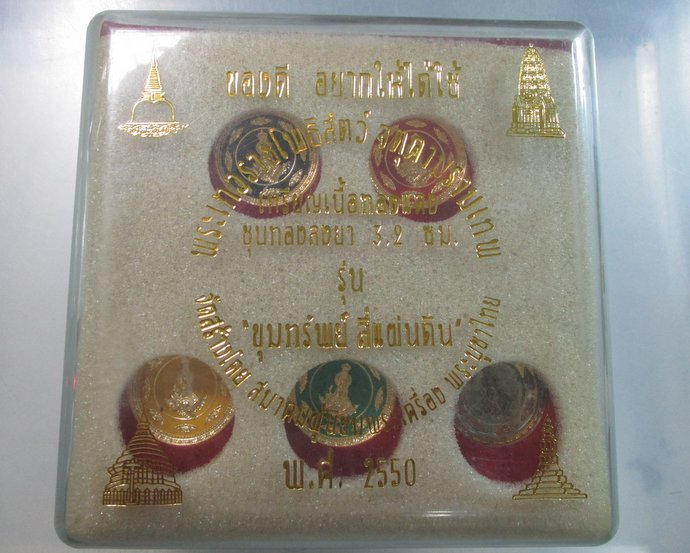 ๒๐ พระเทวราชโพธิสัตว์ จตุคามรามเทพ รุ่นขุมทรัพย์สี่แผ่นดิน