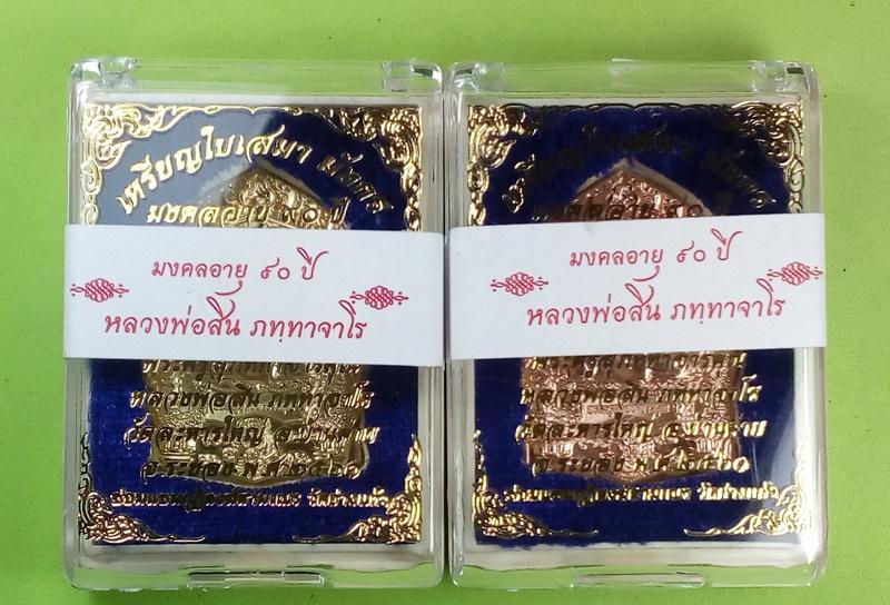 เหรียญใบเสมามังกร หลวงพ่อสิน เนื้อทองฝาบาตร และเนื้อทองแดงผิวไฟ รวม 2 เหรียญ