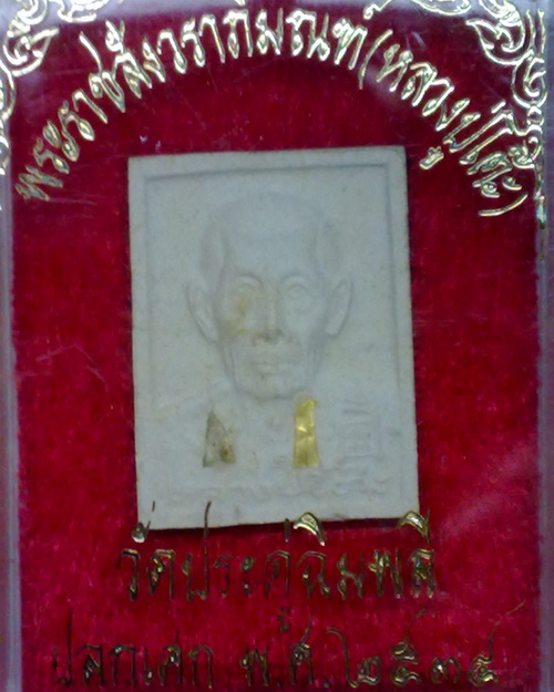 ..พระผงรูปเหมือนลป.โต๊ะ วัดประดู่ิิฉิมพลี เนื้อก้านมะลิ ฝังตะกรุดทองคำ-เงิน2ดอก