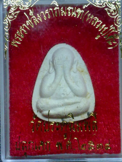 พระปิดตาปลดหนี้หลวงปู่โต๊ะ วัดประดู่ฉิมพลี ตะกรุด2ดอก เนื้เกษร ปี34