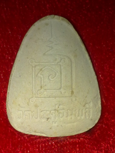 พระปิดตาปลดหนี้หลวงปู่โต๊ะ วัดประดู่ฉิมพลี ตะกรุด2ดอก เนื้เกษร ปี34