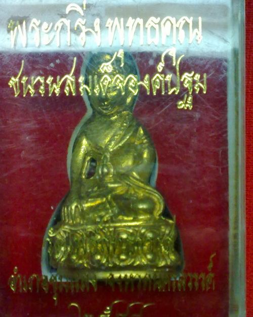 พระกริ่งพุทธคุณ ชนวนสมเด็จองค์ปฐม วัดโพธิ์สิทธิ์ธาวาส จ.นครสวรรค์